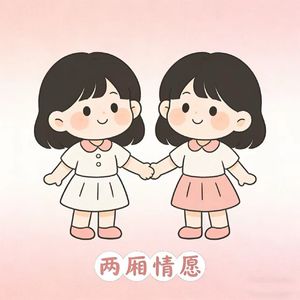 两厢情愿一期一会