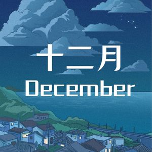 十二月December