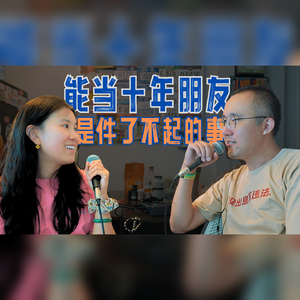理可顿悟,事需渐修|能当十年的朋友,本身就是件了不起的事