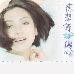 【乐YUE听经典】1996-2026华语乐坛唱片30年 陈洁仪《伤心》