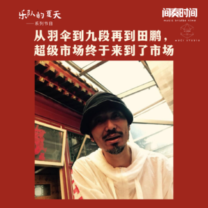 从羽伞到龙宽再到田鹏，始终做自己只不过时间线不一样而已