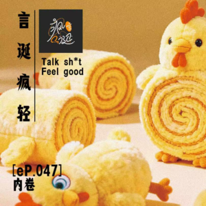 [eP.047] 这个工作怎么越来越卷了？！