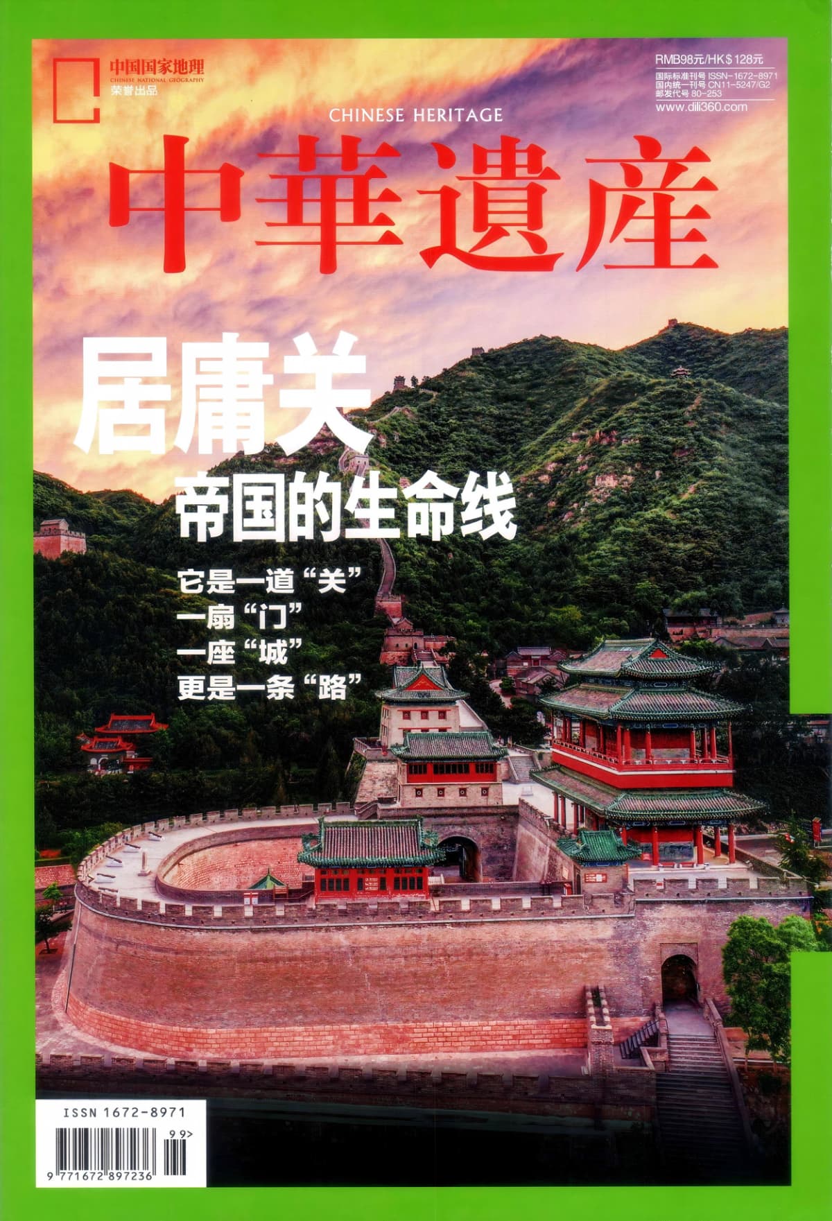 中华遗产 2024年增刊：居庸关