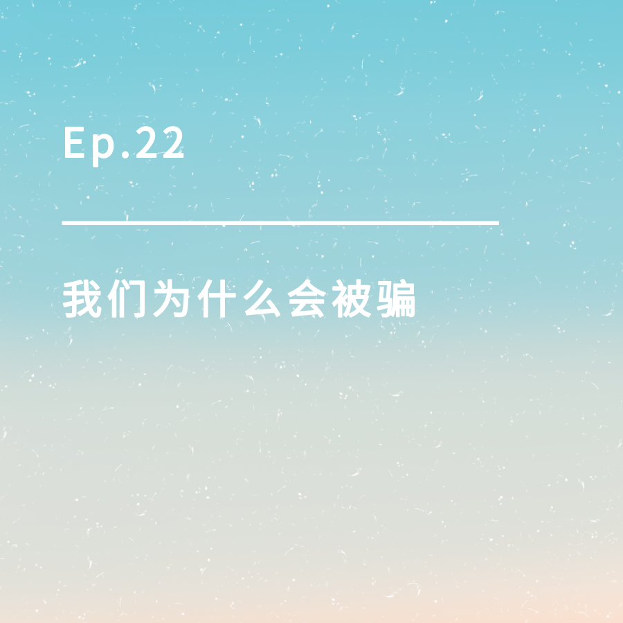 cover of episode Ep.22｜我们为什么会被骗