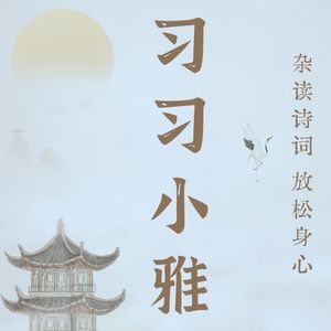 习习小雅