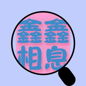 鑫鑫相息