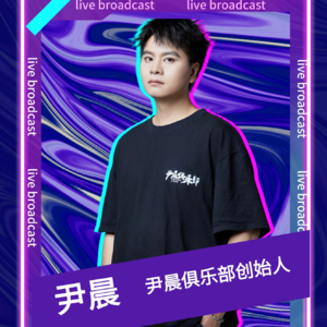 尹晨：创业赛道200个最终复盘