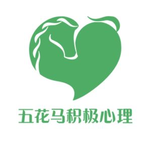 五花马积极心理
