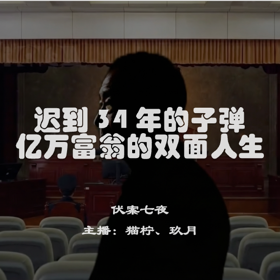 EP3.迟到34年的子弹：亿万富豪的双面人生 episode artwork