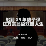 EP3.迟到34年的子弹：亿万富豪的双面人生