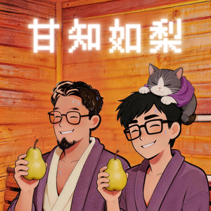 甘知如梨·第二期·走进AI的“桑拿房”