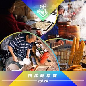 vol.24 祝你吃早餐