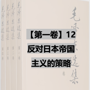 【第一卷】12 论反对日本帝国主义的策略