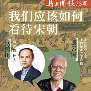 【马上开谈73期】宋史专家虞云国：我们应该如何看待宋朝？