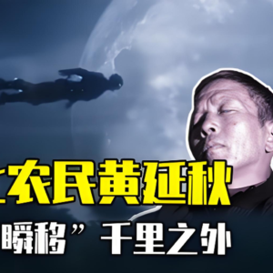 5. 1977年的“时空穿越者” | 三大超自然悬案之一，“飞人”黄延秋事件