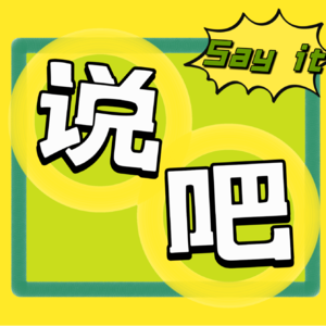 说吧｜Say it