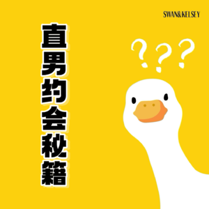 Vol. 10 顺直男特供菜鸟约会指南—— 高性价比版