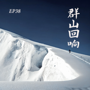 EP38. 群山回响：一个自由登山者的攀登札记