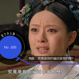 Vol.26 独居，究竟是我的福还是我的孽？