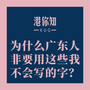 粤语学习丨为什么广东人非要用这些我不会写的字？