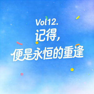 Vol12. 记得，便是永恒的重逢