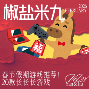 028 春节假期游戏推荐！20款长长长游戏