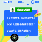 硅谷大戏：OpenAI“政变”始末；2023年了，还有人在相亲？！｜收工大吉 1120