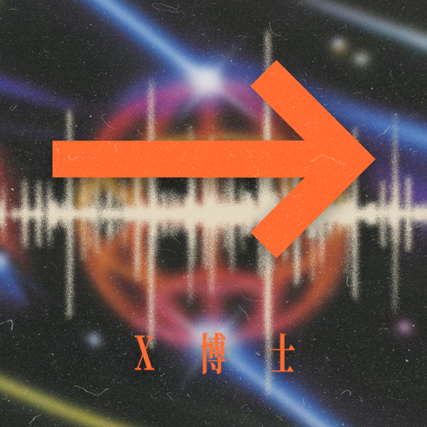 X博士official
