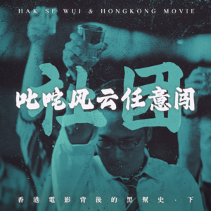 《古惑仔》那几条街上的风风雨雨:香港电影背后的“黑帮史”(下)
