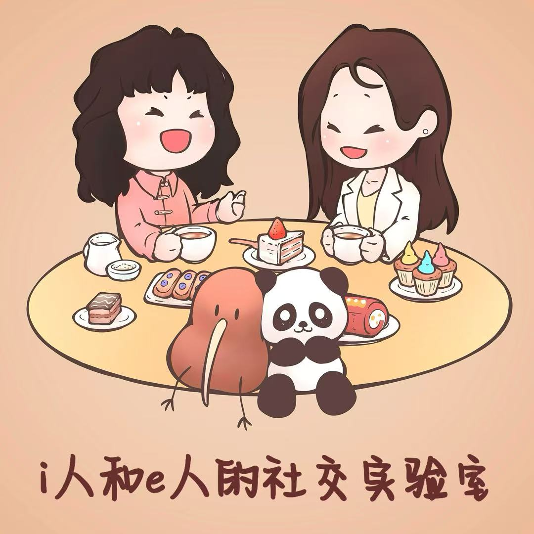 i人和e人的社交实验室 episode artwork