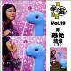 vol.19 跟恐龙结婚（下）