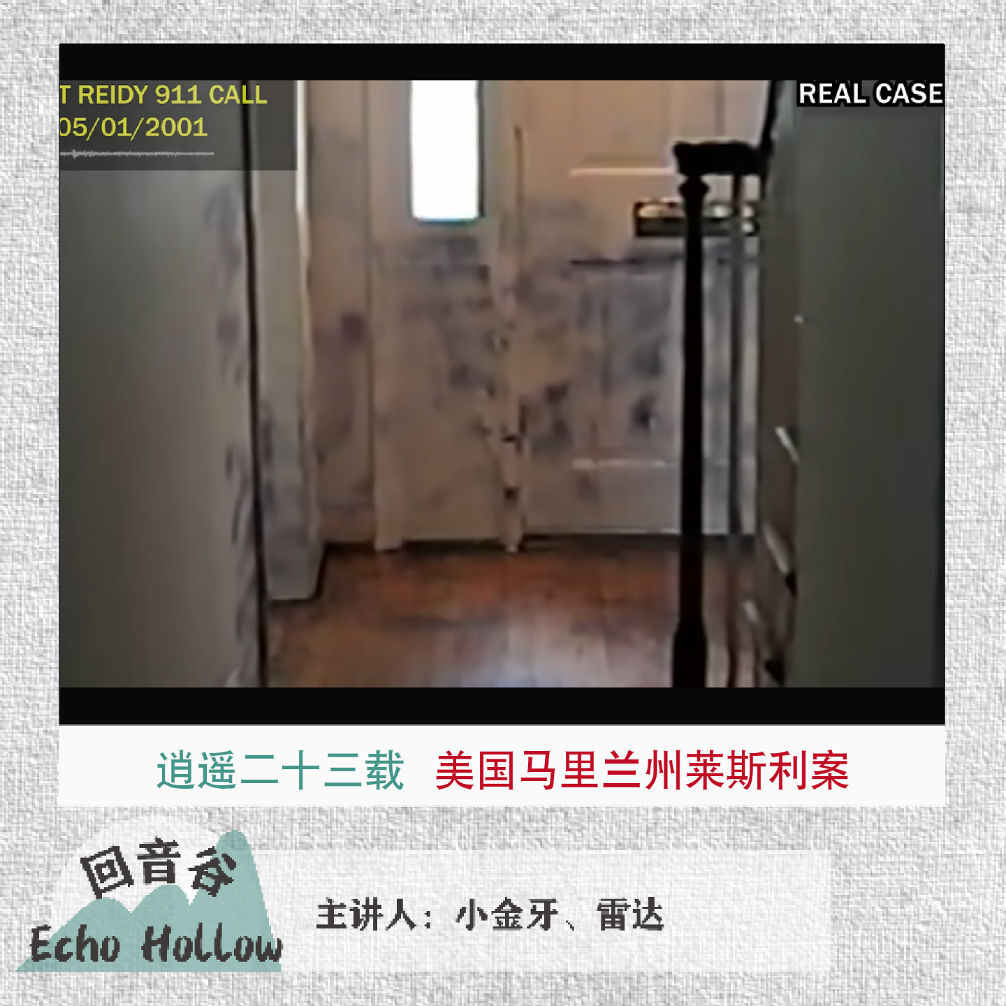 EP46 逍遥二十三年|美国马里兰州莱斯利遇害案 EP46 逍遥二十三年|美国马里兰州莱斯利遇害案