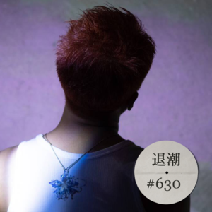 有关春天的爱情习作 > 退潮 #630