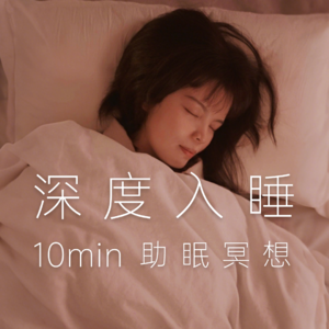 【助眠冥想】10分钟深度入睡引导｜释放疲惫焦虑，治愈失眠，轻松入睡，整夜好眠