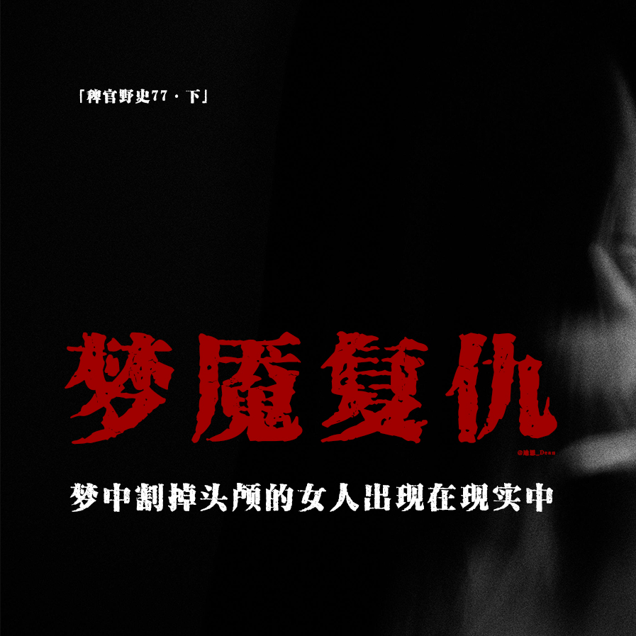 cover of episode 「vol.85下」网友投稿儿时经历照进梦境；割掉那个女人的XX；穿越梦境的复仇；大仙儿解惑；民间故事