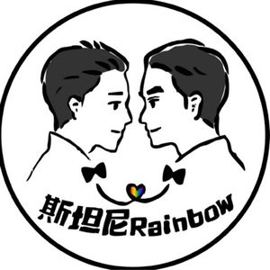 斯坦尼Rainbow