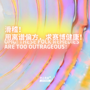 滑稽!用离谱偏方,求赛博健康!