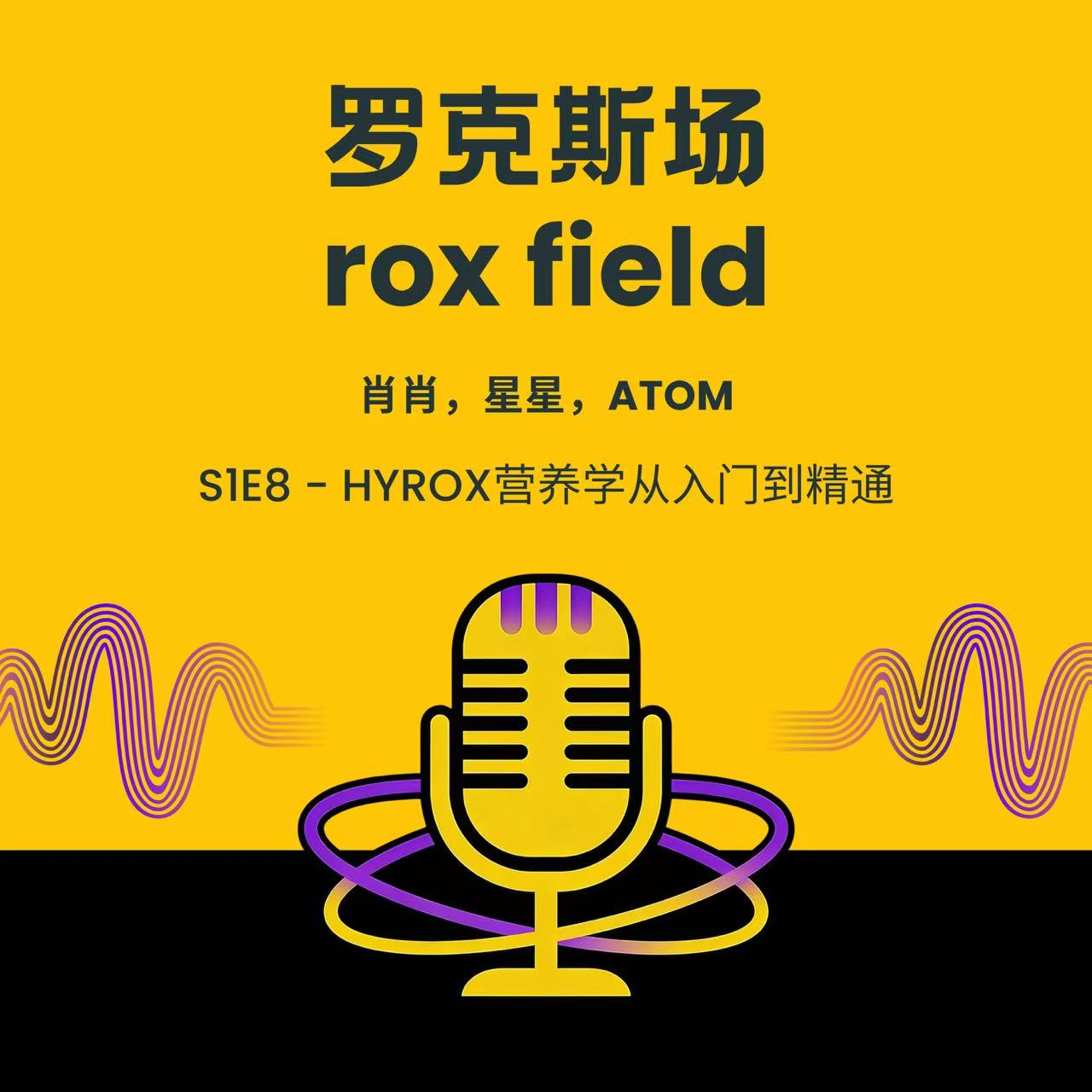 S1E8 - HYROX营养学从入门到精通 episode artwork
