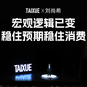 刘尚希：宏观逻辑已变，稳住预期稳住消费