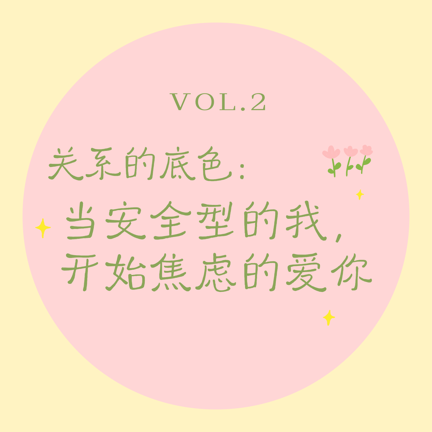 Vol.2关系的底色｜当安全型的我，开始焦虑地爱你 episode artwork