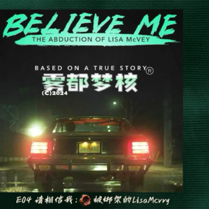E04请相信我，被绑架的Lisa McVey:美国佛州连环奸杀案