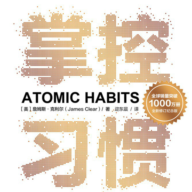 《掌控习惯: 如何养成好习惯并戒除坏习惯》/《Atomic Habits》 episode artwork
