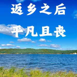 在鹤岗:逃避型人格回到鹤岗,“我”很丧也很平凡