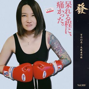 第300期 - 百円の恋 · 失败者的歌