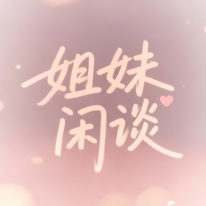 敬2025，容易也不容易的一年