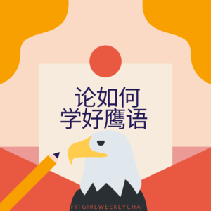 101 - 论如何，学好鹰语 | 松花蛋怎么说来着？