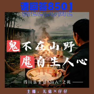 31·鬼不在山野,魔自生人心|四川乐至县“仙人”之死