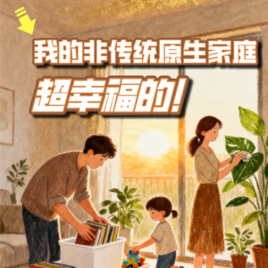 我的非传统原生家庭，超幸福的！ | vol.09 家庭系列