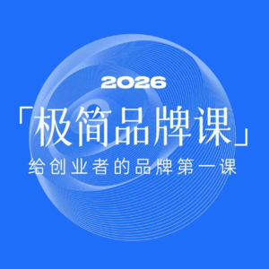 极简品牌课2026｜第二讲 构筑顶层：品牌化的核心是概念