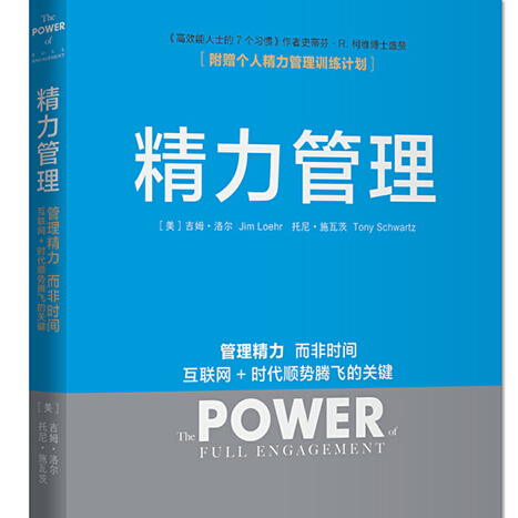 【21】如何无痛成为高能量er，《精力管理》